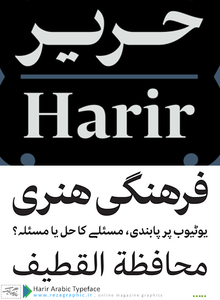 فونت عربی حریر - Harir Arabic Typeface